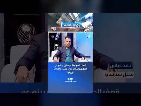أحمد عباس: قصف الحوثي الهيستيري ينم عن فشل سياسي وتنفيذ أجندات إيرانية