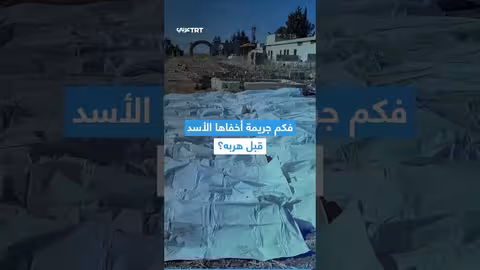 سوريا: تحقيق يكشف نقل جثث من مقبرة جماعية لإخفاء جرائم