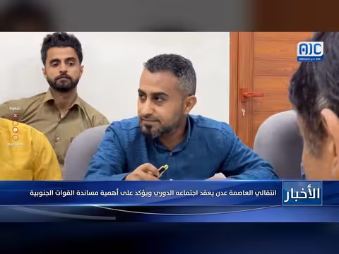 انتقالي عدن يعقد اجتماعه الدوري ويؤكد مساندة القوات الجنوبية