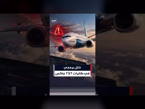 شركة بوينغ تكتشف خللًا برمجيًّا في طائرات 737 ماكس دون خطر على السلامة