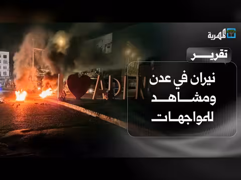 نيران في عدن ومواجهات تحذير من استغلال الانتقالي