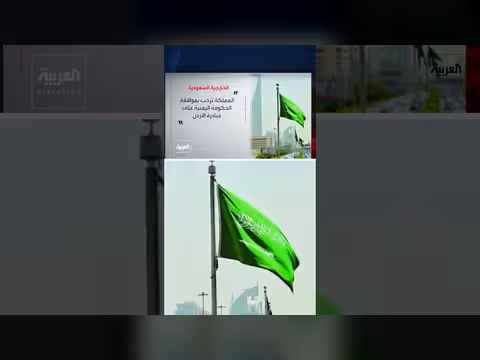 السعودية ترحب بمبادرة الأردن لتسيير رحلات تجارية بين عمان وصنعاء