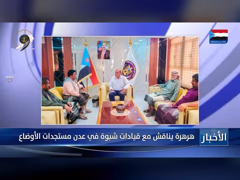 هرهرة يناقش مع قيادات شبوة في عدن
