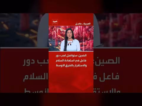 الصين تعلن دورها في استعادة السلام بالشرق الأوسط