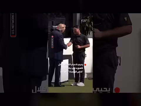 ترمب يحيي لاعبي الغولف في بطولة كأس الرؤساء