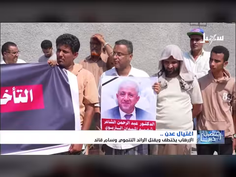 اغتيال الرائد التنموي وسام قائد في عدن