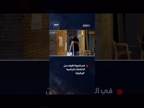 إغلاق مراكز الاقتراع في ريو دي جانيرو بالجولة الأولى للانتخابات البرازيلية