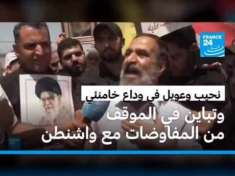 وداع خامنئي: نحيب وعويل وتباين في المفاوضات مع الولايات المتحدة