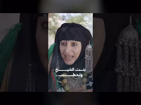 بنت الشيخ وتحطب | يوميات مواطن 3