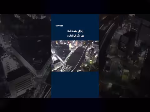 زلزال بقوة 5.8 درجات يضرب شرق اليابان ويصيب 37 شخصاً