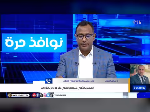 المجلس الأعلى للتعليم العالي يقر قرارات جديدة