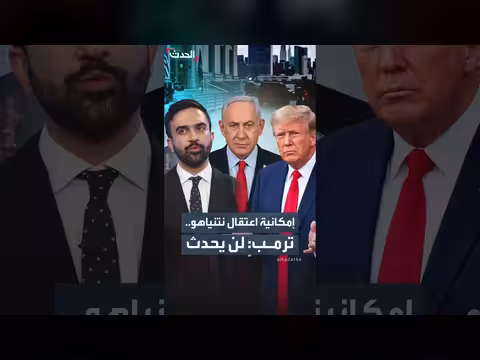 ممداني يتوقع اعتقال نتنياهو في نيويورك