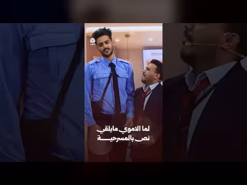 لما الاموي مايلقي نص بالمسرحية