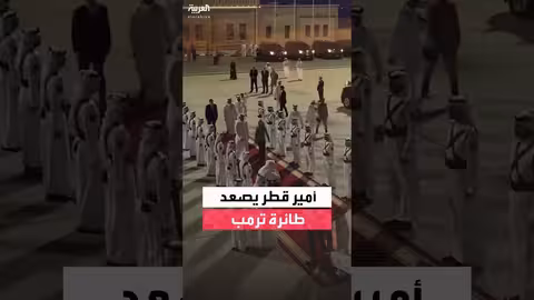 أمير قطر يلتقي ترمب على متن طائرة الرئاسة الأميركية في الدوحة