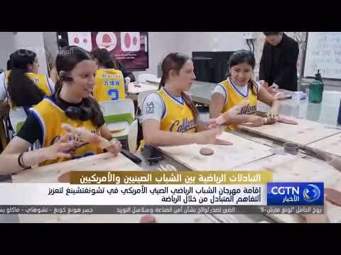 إقامة مهرجان الشباب الرياضي الصيني الأمريكي في تشونغتشينغ