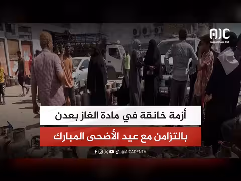 أزمة الغاز في عدن