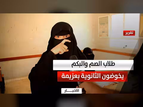 طلاب الصم والبكم في حضرموت يخوضون امتحانات الثانوية