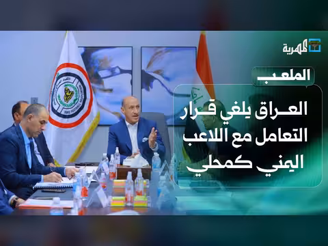 الاتحاد العراقي لكرة القدم يلغي المعاملة الخاصة للاعب اليمني