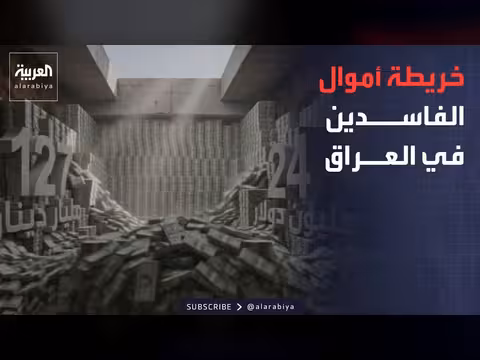 كيفية إخفاء الفاسدين العراقيين للمليارات في باطن الأرض