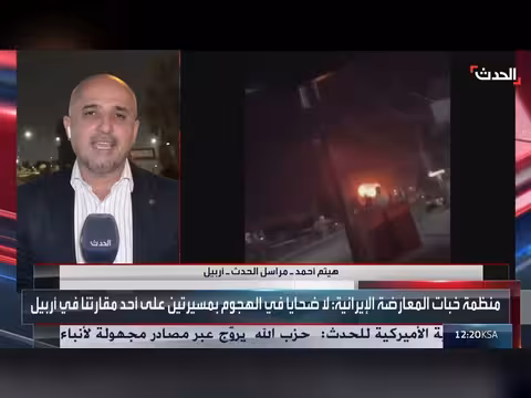 مسيّرتان إيرانيتان تستهدفان مقرات المعارضة الإيرانية في أربيل