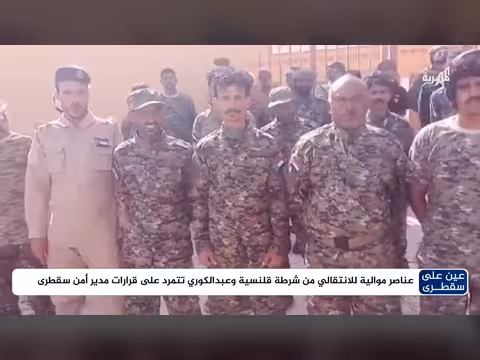 عناصر شرطة قلنسية وعبدالكوري الموالية للانتقالي تتمرد على مدير أمن سقطرى