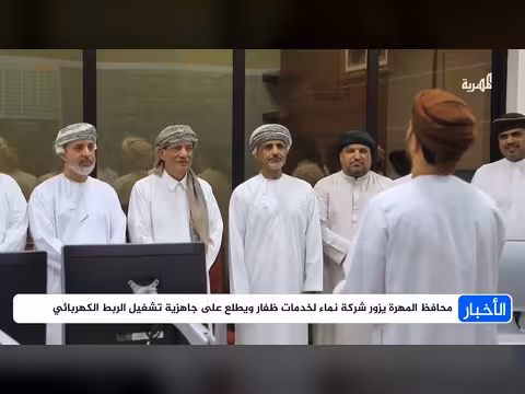 محافظ المهرة يزور شركة نماء العمانية بعد اتفاقية الربط الكهربائي