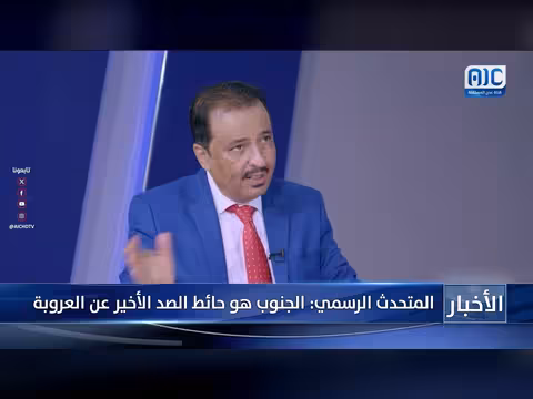 أنور التميمي: أوضاع الحوثيين تهدد الأمن الإقليمي والجنوب حائط الصد