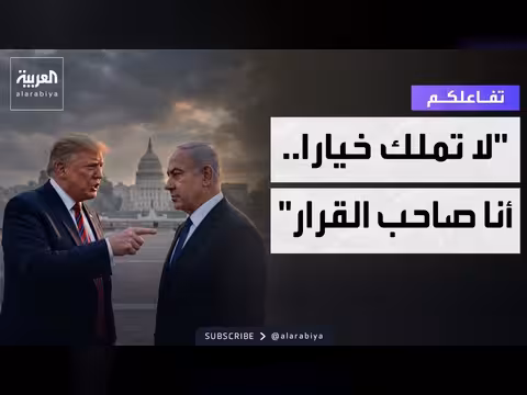 ترمب لنتنياهو: أنا صاحب القرار