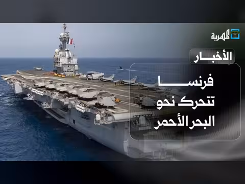 فرنسا تتحرك نحو البحر الأحمر