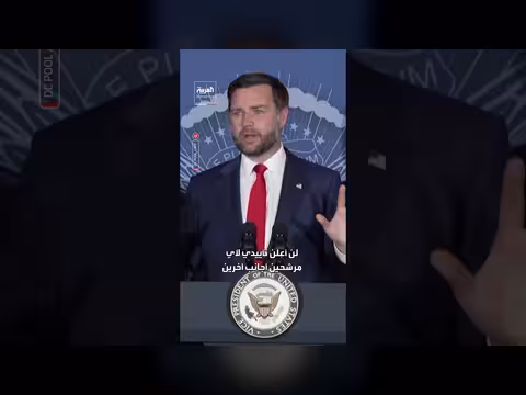 فانس يمتنع عن تأييد نتنياهو خلافاً لموقف ترمب