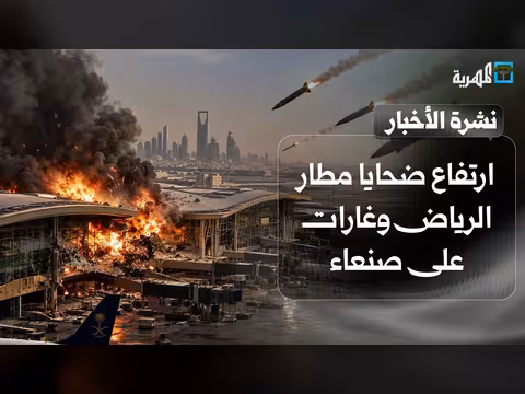 ارتفاع ضحايا مطار الرياض وغارات على صنعاء وتعز وخطوة حكومية لمواجهة الحوثيين