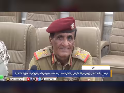 اجتماع برئاسة نائب رئيس هيئة الأركان