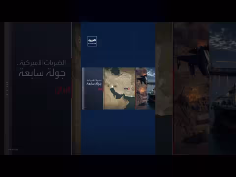 أميركا تنهي الموجة السابعة من هجماتها على إيران