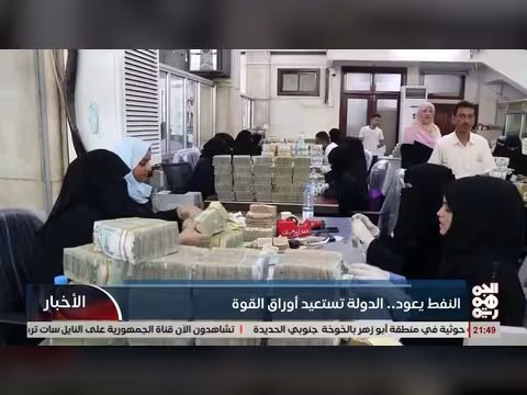 النفط اليمني يعود الدولة تستعيد أوراق القوة