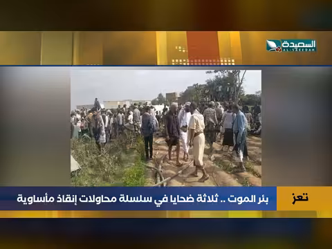 بئر الموت في تعز..3 ضحايا في محاولات إنقاذ