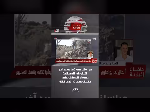 آخر التطورات الميدانية ومسار المعارك على جبهات تعز