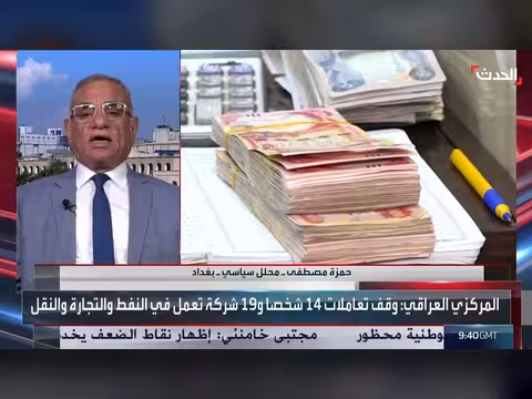 محلل: الحكومة العراقية ترفض أي تسوية مع المسؤولين المتهمين بالفساد