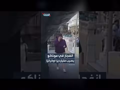 انفجار في موناكو يصيب ملياردير أوكراني