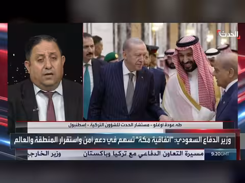 مستشار: اتفاقية الدفاع المشترك بين السعودية وتركيا وباكستان تكتل لحماية المنطقة