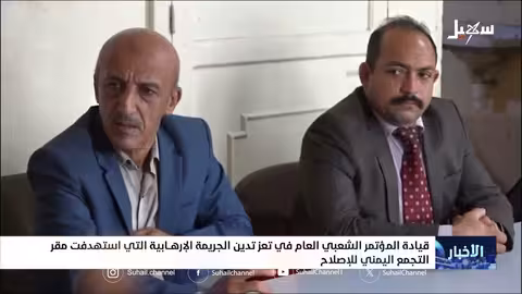 قيادة المؤتمر الشعبي العام تدين الهجوم الإرهابي على مقر الإصلاح بتعز