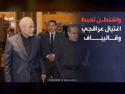 واشنطن تحبط مخطط إسرائيلي لاغتيال قادة إيرانيين