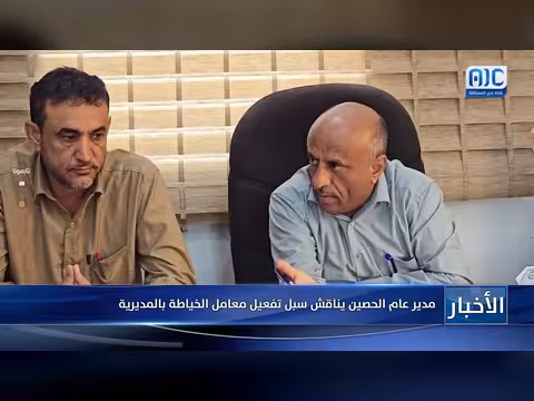 مدير عام الحصين يناقش تفعيل معامل الخياطة بالمديرية