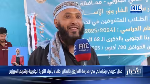 الضالع: احتفاء بأعياد الثورة الجنوبية وتكريم المتفوقين