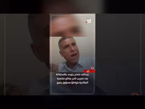عبد الله عثمان يتوعد بالاستقالة