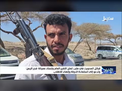 قبائل المحويت تعلن النفير العام وإسناد معركة فجر اليمن
