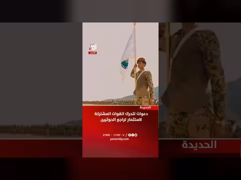 دعوات لتحريك القوات المشتركة في الحديدة