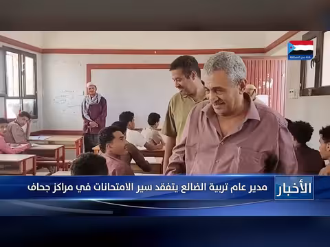 مدير تربية الضالع يتفقد الامتحانات في جحاف