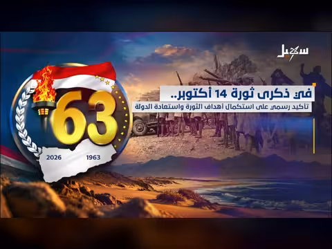 تأكيد رسمي على استكمال أهداف ثورة 14 أكتوبر واستعادة الدولة