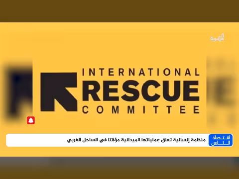 منظمة إنسانية تعلق عملياتها الميدانية مؤقتاً في الساحل الغربي