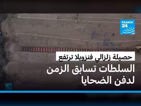 حصيلة الزلزالين المزدوجين في فنزويلا تتجاوز 3600 قتيل